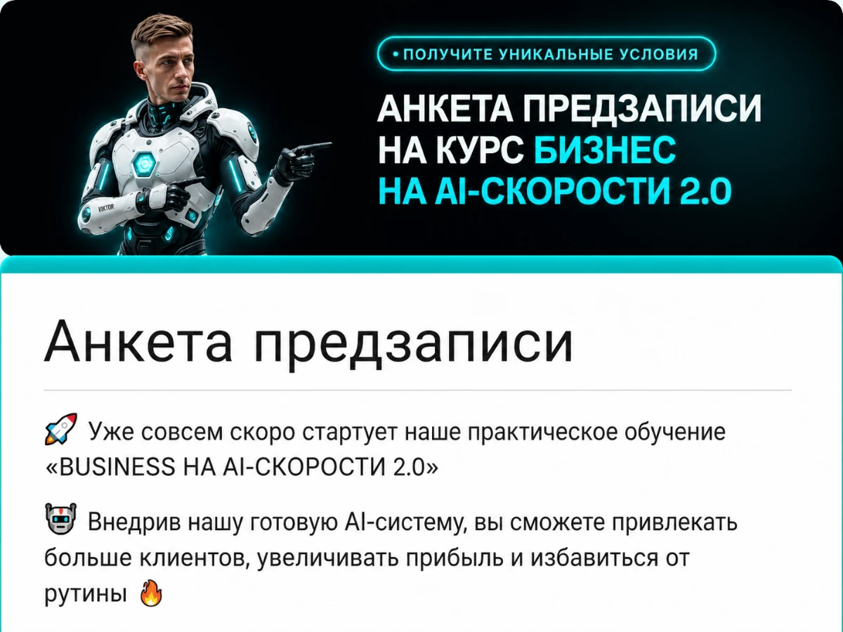 Анкета предзаписи на курс Бизнес на AI-скорости 2.0